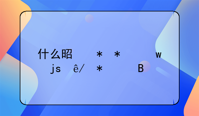 什么是劳动保障事务代理