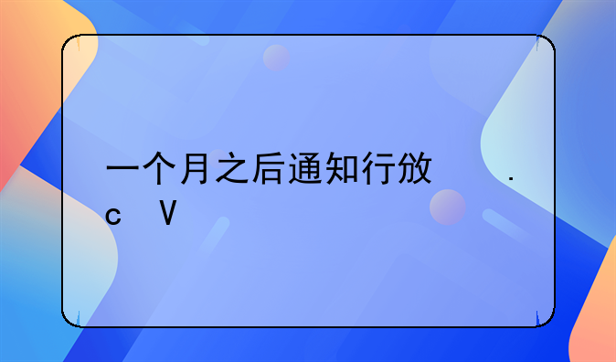 一个月之后通知行政拘留