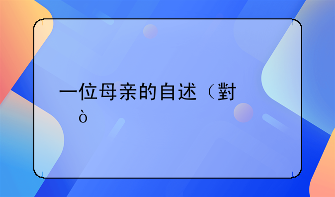 一位母亲的自述（小说）