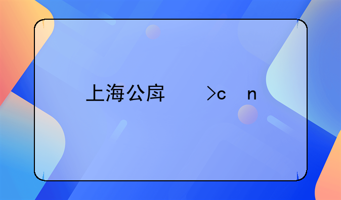 上海公房变更承租人规定