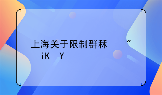 上海关于限制群租房政策