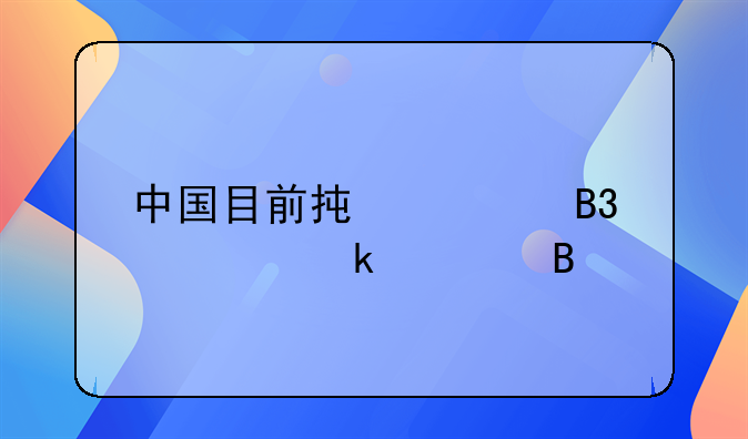 中国目前承认同性婚姻吗
