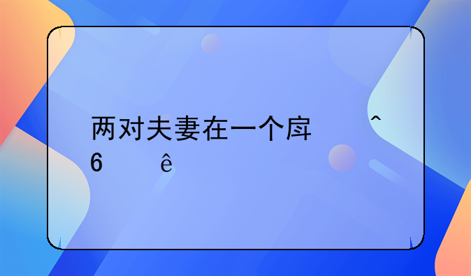 两对夫妻在一个房间换交