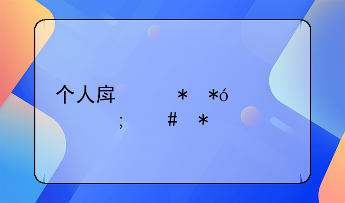 个人房产抵押贷款怎么办