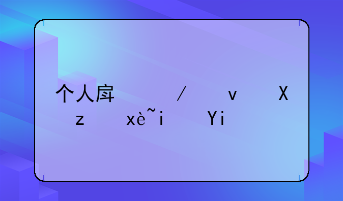 个人房屋租赁税率是多少