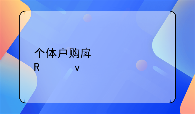 个体户购房贷款申请条件