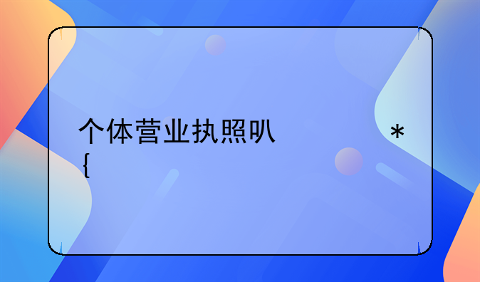 个体营业执照可以代办么