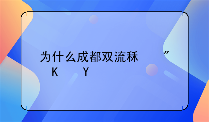 为什么成都双流租房便宜