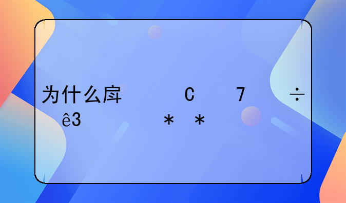 为什么房子不能二次抵押