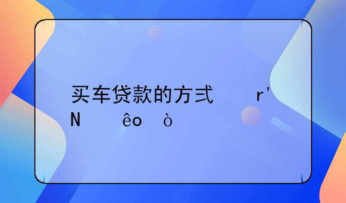 买车贷款的方式有哪些？