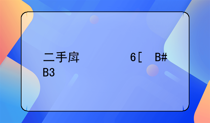 二手房买卖合同正规版本