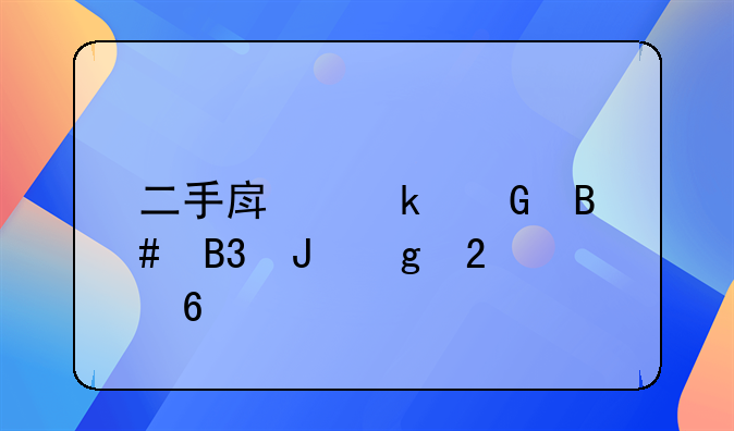 二手房定金合同撰写指南