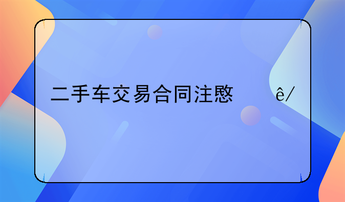 二手车交易合同注意事项