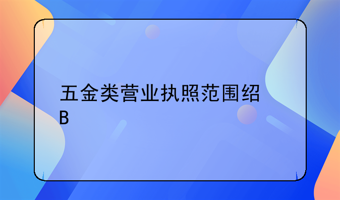 五金类营业执照范围经营