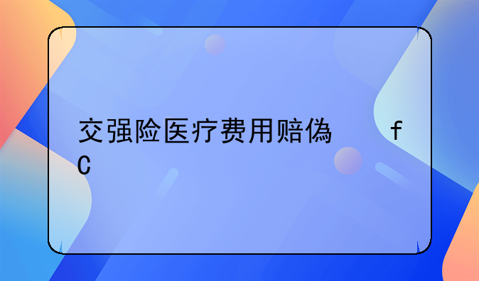 交强险医疗费用赔偿限额