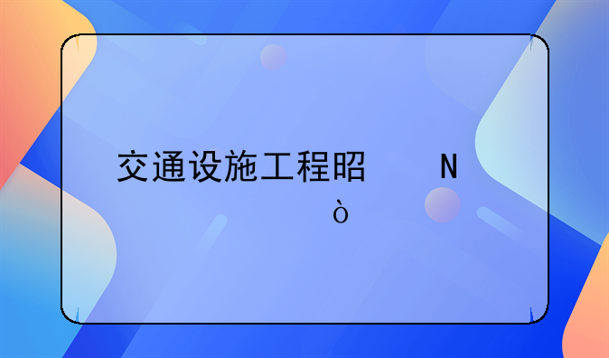 交通设施工程是哪一类？