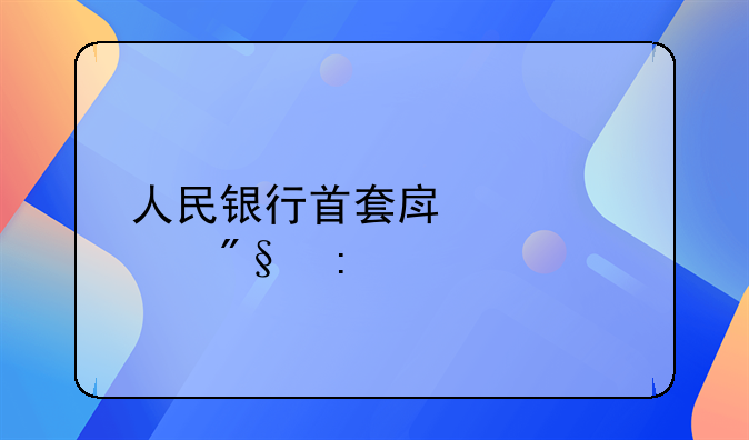 人民银行首套房贷款利率