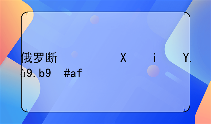 俄罗斯绿卡是什么意思？