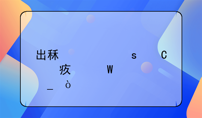 出租车停运费如何计算？