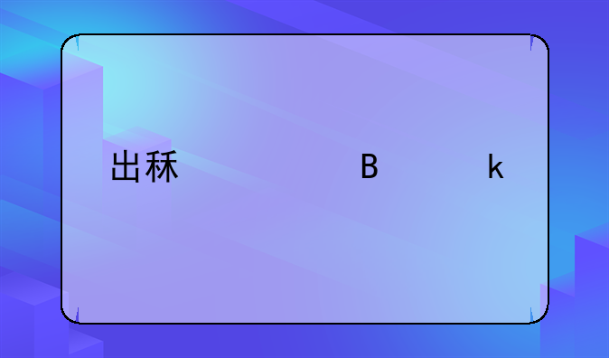 出租车营业执照几年一审