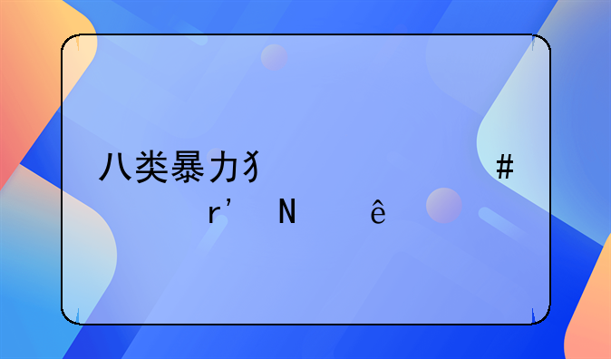 八类暴力犯罪案件有哪些