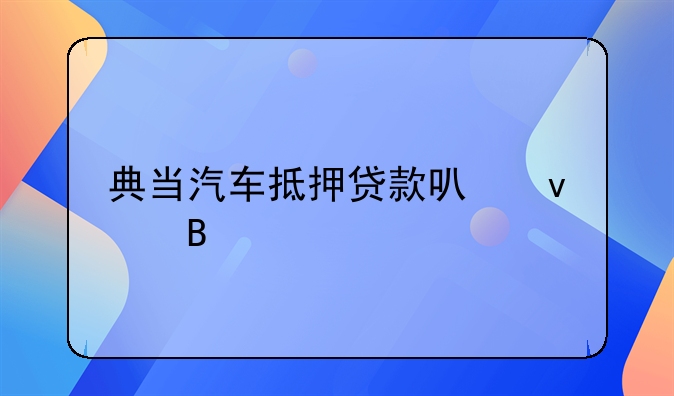 典当汽车抵押贷款可靠吗