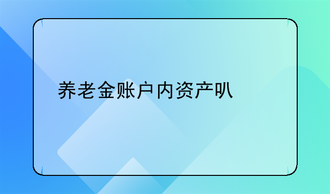 养老金账户内资产可继承