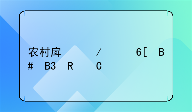 农村房屋买卖合同电子版