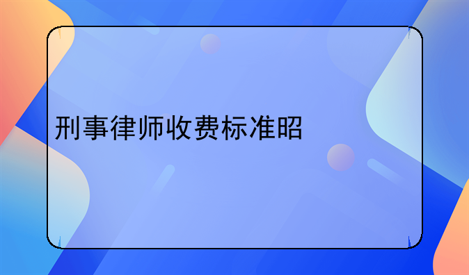 刑事律师收费标准是什么