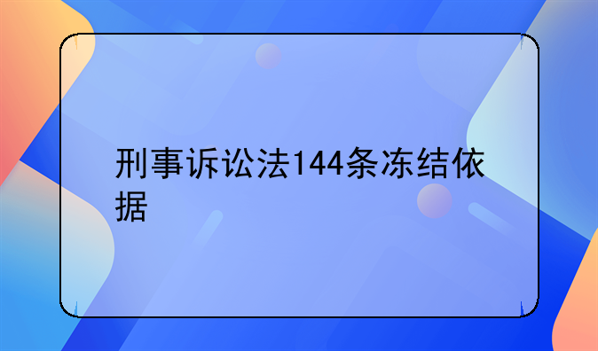 刑事诉讼法144条冻结依据