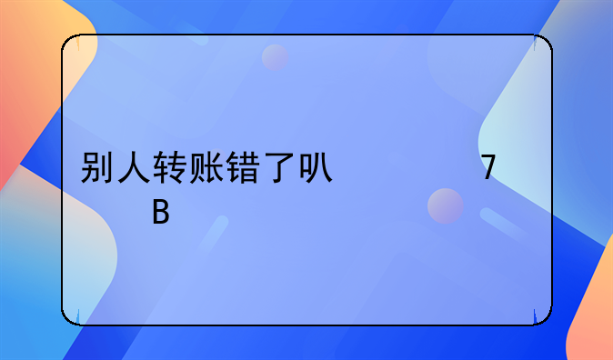 别人转账错了可以不退吗
