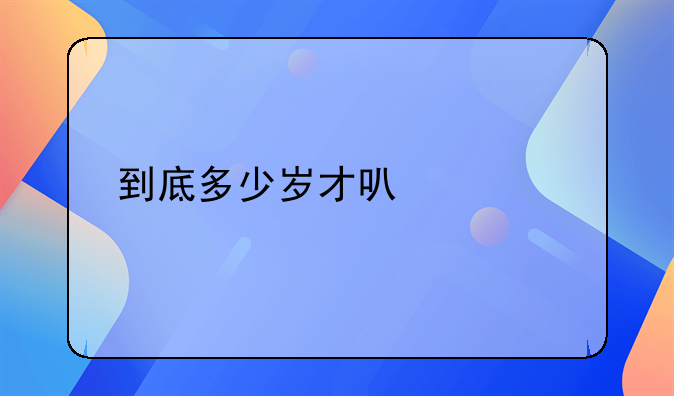到底多少岁才可以考驾照