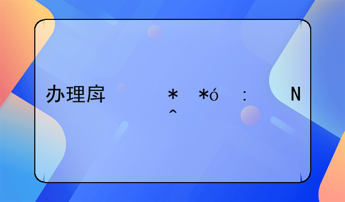办理房产抵押去哪个部门