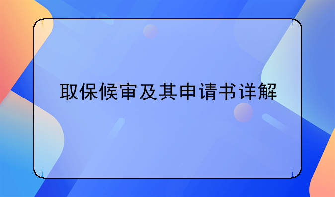 取保候审及其申请书详解