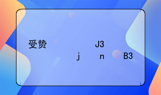 受贿罪和贪污罪的相同点