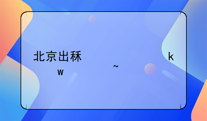 北京出租车交通违章查询
