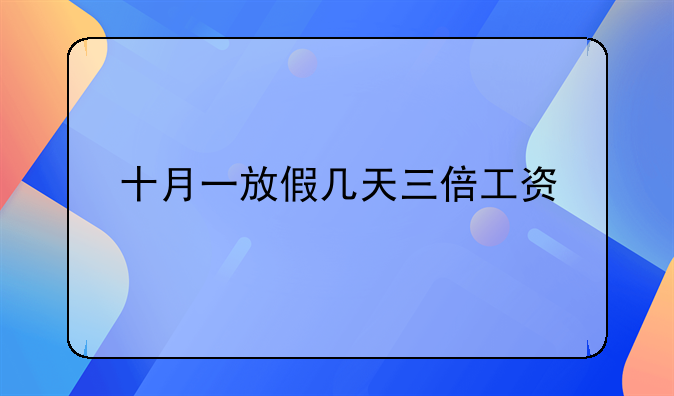 十月一放假几天三倍工资