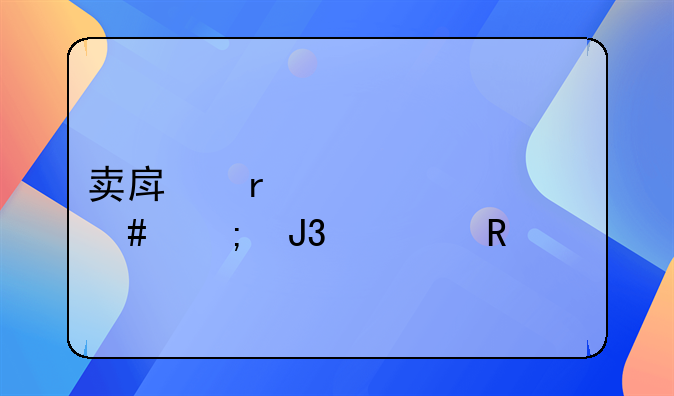 卖房需要交什么税和费用