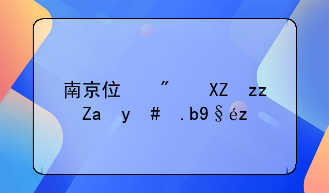 南京住房公积金怎么查询