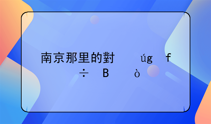 南京那里的小龙虾好吃？