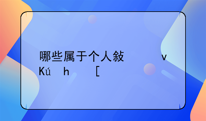哪些属于个人敏感信息？