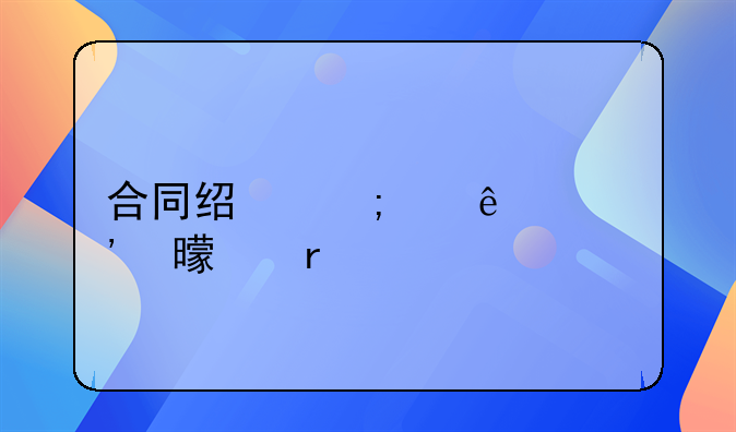 合同经济纠纷起诉书样本