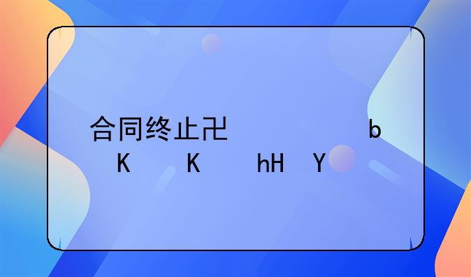 合同终止协议是什么意思