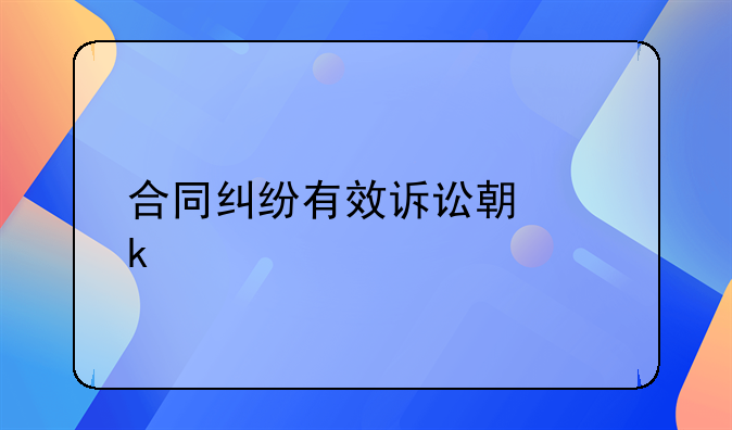 合同纠纷有效诉讼期多久