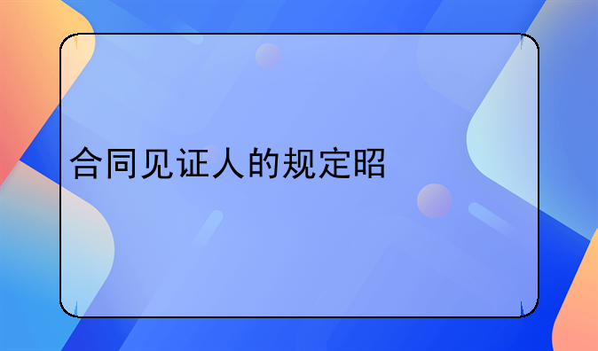 合同见证人的规定是什么