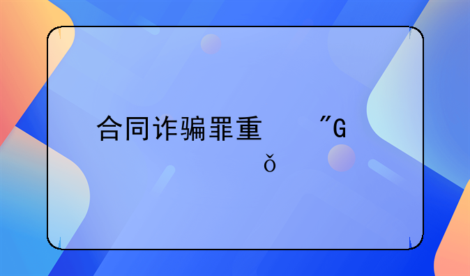 合同诈骗罪量刑标准山东