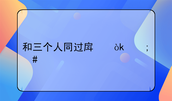 和三个人同过房会怎么样