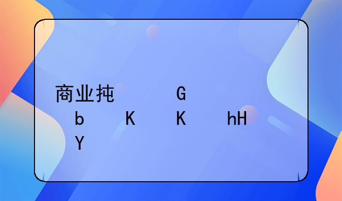 商业承兑汇票是什么意思