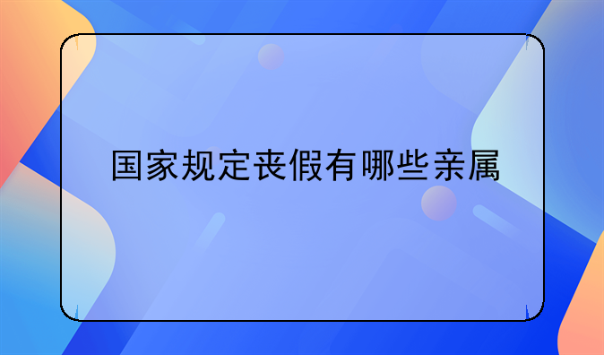 国家规定丧假有哪些亲属