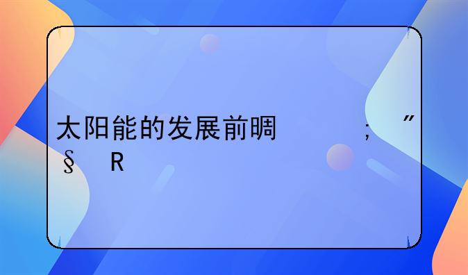 太阳能的发展前景与利用